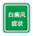 白癜风症状
