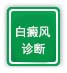 白癜风诊断