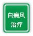 白癜风治疗