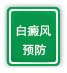 白癜风预防