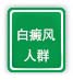 白癜风人群