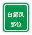 白癜风部位