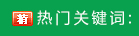 热搜