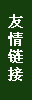 友情链接